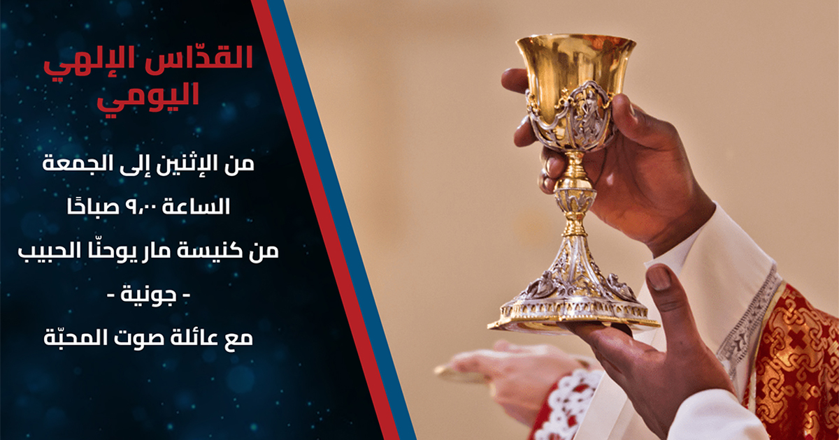 القدّاس الإلهي اليومي مع عائلة صوت المحبّة